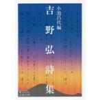 [本/雑誌]/吉野弘詩集 (岩波文庫)/〔吉野弘/著〕 小池昌代/編