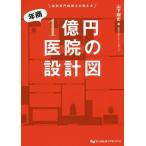 【送料無料選択可】[本/雑誌]/歯科専門税理士が教える年商1億円医院の設計図/山下剛史/著