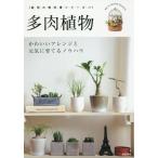 [книга@/ журнал ]/ суккулентное растение симпатичный организовать . изначальный ..... ноу-хау ( культивирование. учебник серии )/.. выпускать фирма 