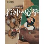 [本/雑誌]/若冲VS応挙 (くらべてわかる)/安村敏信/著