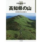 [ бесплатная доставка ][книга@/ журнал ]/ Kochi префектура. гора ( минут префектура альпинизм гид )/ Kochi префектура .. человек горы полосный ./ работа 