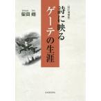 [книга@/ журнал ]/ поэзия . показывать Goethe. сырой ./ Shibata sho / работа 