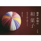 [本/雑誌]/鎌倉手毬の和菓子 四季を映す練りきり/御園井裕子/著