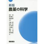【送料無料】[本/雑誌]/農薬の科学/宮川恒/編著 田村廣人/編著 浅見忠男/編著 元場一彦/〔ほか〕著