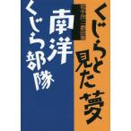 【送料無料】[本/雑誌]/くじらと見た夢/南洋くじら部隊 坂手洋二戯曲集/坂手洋二/著
