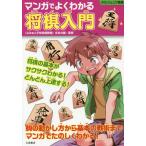 [本/雑誌]/マンガでよくわかる将棋入門 (012ジュニア実用)/文本力雄/監修