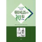 【送料無料】[本/雑誌]/韓国語の初歩/厳基珠/著 金三順/著 金天鶴/著 申鉉竣/著 吉川友丈/著