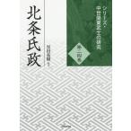 【送料無料】[本/雑誌]/北条氏政 (シリーズ・中世関東武士の研究)/黒田基樹/編著