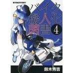 [本/雑誌]/バイク擬人化菌書   4 (Motor Magazine Mook)/鈴木秀吉/作 小松信夫/車種解説
