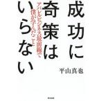 [本/雑誌]/成功に奇策はいらない アパレルビジネス最前線で僕が学んだこと/平山真也/著