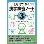 [本/雑誌]/となえてかく漢字練習ノート 下村式 小学3年生/下村昇/著
