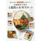 [本/雑誌]/冷凍保存で作る1週間のお弁当キット 週末に仕込めば、平日の朝は詰めるだけ!/川上文代/著