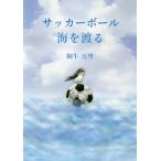 [本/雑誌]/サッカーボール海を渡る/飼牛万里/著