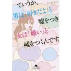 Yahoo! Yahoo!ショッピング(ヤフー ショッピング)[本/雑誌]/ていうか、男は「好きだよ」と嘘をつき、女は「嫌い」と嘘をつくんです。 （幻冬舎文庫）/DJあおい/〔著〕