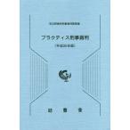 【送料無料】[本/雑誌]/プラクティス刑事裁判 平成30年版/司法研修所刑事裁判教官室/編集