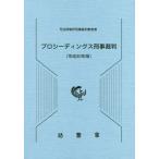 [本/雑誌]/プロシーディングス刑事裁判 平成30年版/司法研修所刑事裁判教官室/編集