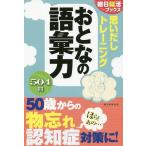 [書籍のゆうメール同梱は2冊まで]/[本/雑誌]/思いだしトレーニングおとなの語彙力 (朝日脳活ブックス)/朝日脳活ブックス編集部/編著