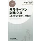 [書籍のメール便同梱は2冊まで]/[本/雑誌]/サラリーマン副業2.0 人生が好転する「新しい稼ぎ方」 (PHPビジネス新書)/小林昌裕/著