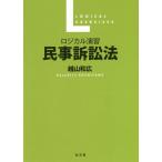 [書籍のメール便同梱は2冊まで]/【送料無料選択可】[本/雑誌]/ロジカル演習民事訴訟法/越山和広/著