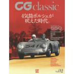 [書籍とのゆうメール同梱不可]/【送料無料選択可】[本/雑誌]/CG classic   2 (CG)/カーグラフィック