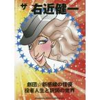 [本/雑誌]/ザ☆右近健一 劇団☆新感線の怪優役者人生と訳詞の世界/右近健一/著