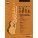 [ бесплатная доставка ][книга@/ журнал ]/ музыкальное сопровождение гитара . играть эпоха Heisei. .. шедевр (TAB. есть оценка )/ Suzuki .... flat ../ исполнение 