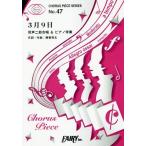 [книга@/ журнал ]/ музыкальное сопровождение 3 месяц 9 день такой же голос 2 часть ..&amp; фортепьяно ..(CHORUS PIECE SERI 47)/fea Lee 