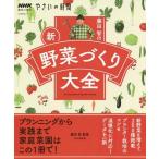 [書籍とのメール便同梱不可]/【送料無料選択可】[本/雑誌]/藤田智の新・野菜づくり大全 (生活実用シリーズ)/藤田智/監修 NHK出版/編