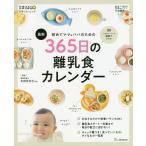 [本/雑誌]/【2022年度最新版ではありません】 初めてママ&パパのための365日の離乳食カレンダー 最新 (ベネ