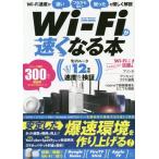 [本/雑誌]/Wi‐Fiが速くなる本 安定した爆速環境を作り上げる! (EIWA MOOK らくらく講座 322)/英和出版社