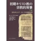 【送料無料】[本/雑誌]/初期キリスト教の宗教的背景 古代ギリシア・ローマの宗教世界 下巻 / 原タイトル:Die religiose Umwelt des Ur