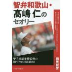 [本/雑誌]/智弁和歌山・高嶋仁のセオリ