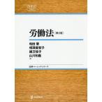 [書籍のゆうメール同梱は2冊まで]/【送料無料選択可】[本/雑誌]/労働法 (日評ベーシック・シリーズ)/和田肇/著 相澤美智子/著 緒方桂子/著 山