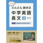 [書籍のメール便同梱は2冊まで]/[本/雑誌]/たくや式どんどん読める中学英語長文 3/藤井拓哉/著