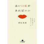 [本/雑誌]/赤い口紅があればいい いつでもいちばん美人に見えるテクニック (幻冬舎文庫)/野宮真貴/〔著〕