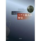 【送料無料】[本/雑誌]/ソグド商人の歴史 / 原タイトル:HISTOIRE DES MARCHANDS SOGDIENS 原著第2版の翻訳/エチエンヌ・ドゥ・ラ