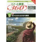 [本/雑誌]/スマート農業360 次世代農業技術がわかるトレンド情報誌 Vol.1 No.1(2019WINTER)/スマート農業360