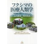 【送料無料】[本/雑誌]/フクシマの医療人類学 原発事故・支援のフィールドワーク/辻内琢也/編著 増田和高/編