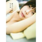 【送料無料】[本/雑誌]/姫乃たま 写真集 私小説/なかむらしんたろう/撮影
