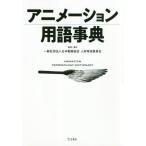 [ бесплатная доставка ][книга@/ журнал ]/ анимация словарный запас лексика / Япония анимация ассоциация человек материал выращивание комитет /..* работа произведение 