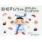 [本/雑誌]/おむすびちゃんおすしまのだ
