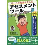 [書籍のメール便同梱は2冊まで]/[本/雑誌]/子どもの発達を支えるアセスメントツール/安部博志/著