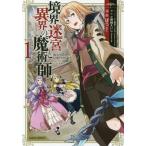 [本/雑誌]/境界迷宮と異界の魔術師 Adventure of a magician with memory of Break force onlin