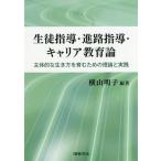 【送料無料選択可】[本/雑誌]/生徒指導・進路指導・キャリア教育論 主体的な生き方を育むための理論と実践/横山明子/編著