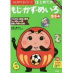 [本/雑誌]/まとめておけいこはじめてのもじ・かず・めいろ 2・3・4歳/文理