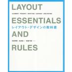 [本/雑誌]/レイアウト・デザインの教科書 ALIGNMENT/PROXIMITY/REPETITION/CONTRAST/GRID SYSTEMS/