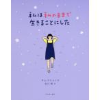 [書籍のメール便同梱は2冊まで]/[本/雑誌]/私は私のままで生きることにした/キムスヒョン/著 吉川南/訳