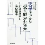 [本/雑誌]/天皇はいかに受け継がれたか 天皇の身体と皇位継承/歴史学研究会/編 加藤陽子/編集責任