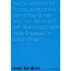 【送料無料】[本/雑誌]/The Developmental Process of Japanese Elementary School Teachers Ass