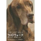 [本/雑誌]/ラストウォーク 愛犬オディー最後の一年 / 原タイトル:The Last Walk/ジェシカ・ピアス/著 栗山圭世子/訳